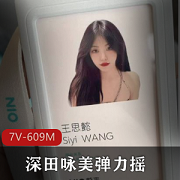 深田咏美弹力摇短视频，时长3分钟，蔚来共享Q子事件