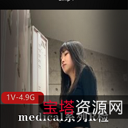 火爆R检：岛国medical系列，4K画质，1V，4.9G，颜值身材全L，露脸上半身，爆火下载观看！