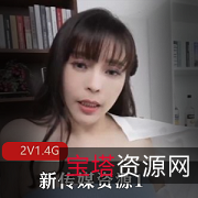 湾湾传媒新晋明星R神作品2V,1.4G,广告暴雷骗提现问题观看资源