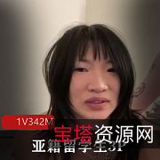 亚籍留学生三人游自由国，时长18分钟，洋鬼子冒险