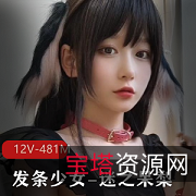 迷之呆梨Fantia：高颜值发条少女，12V，481M资源等你来探索！