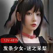 迷之呆梨Fantia：高颜值发条少女，12V，481M资源等你来探索！