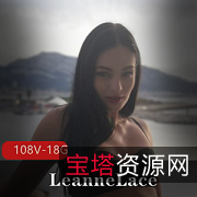 LeanneLace捷克女神视频108V18.8G,欧美亚洲女神只为你