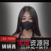 锅锅酱福利视频：丝袜用脚，自拍出品，无保护爆弄，小伙伴身材精选