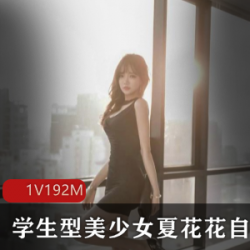 夏花花微博美女作品