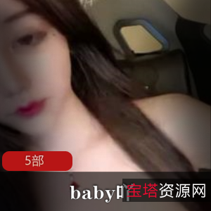 漂亮身材特写的新货baby吖，共有5部