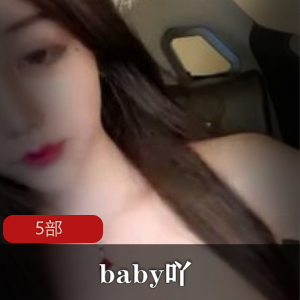 漂亮身材特写的新货baby吖，共有5部