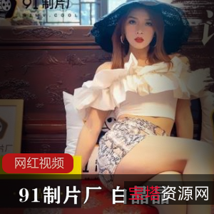 白晶晶的91制片厂ZP报复作品