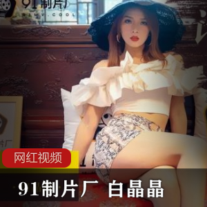 白晶晶的91制片厂ZP报复作品