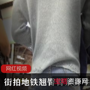 翘臀美女在地铁上的街拍作品展示