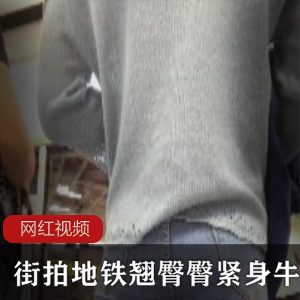 翘臀美女在地铁上的街拍作品展示