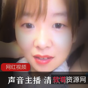 声音主播清软喵作品合集