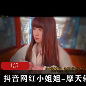 抖音网红小姐姐摩天轮作品