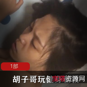 胡子哥的私人健身教练服务