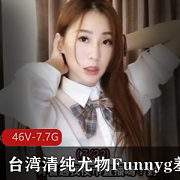 台湾网红Funnyg羞答答7.7G视频资源合集，已婚少女FL姬诱人登场