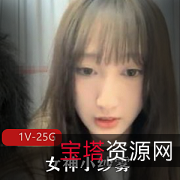 网红女神小纱雾收费合集，11.7G视频尽收眼底，颜值身材俱佳，直播彩蛋等你发现