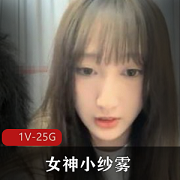 网红女神小纱雾收费合集，11.7G视频尽收眼底，颜值身材俱佳，直播彩蛋等你发现