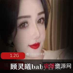 绅士福利！微博网红顾灵曦美腿诱惑资源合集，1.2G精选视频！