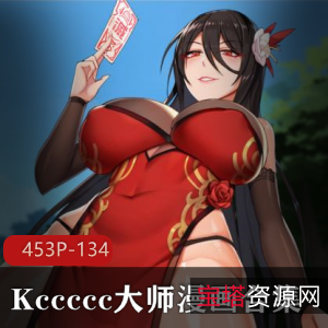 神秘人Q封魔师:2D--Kccccc大师社保画风漫画合集45三人游-134M