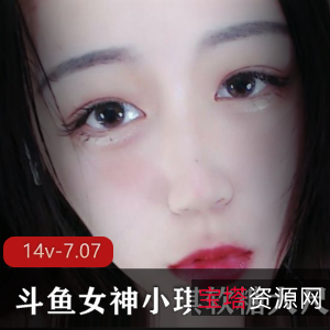 斗鱼狐狸精小琪软糖精选合集，14v-7.07G有尺度视听享受