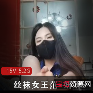 丝袜女王教育男m系列，抖S抖M作品15个，总大小5.2G