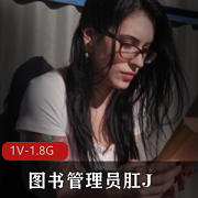 AnnadeVille:自由国图书管理员，1V1.8G新品电影，80年代经典剧情，女主身材惊艳，公车事件震撼场面，双火腿BJ怼脸上，下载观看体验