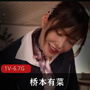 桥本有菜无圣光破解中文字幕[1V-6.7G]超人气空姐装盛大登场，可爱大长腿用嘴后R，表情迷人下载观看
