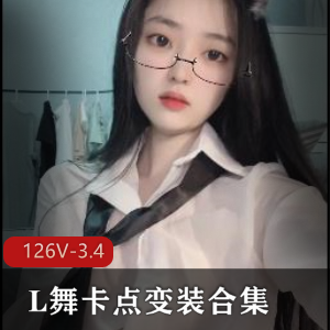 大混剪：抖音风-L舞卡点变装合集1，126个视频3.4G，独特编辑技巧和创意