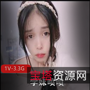 学妹新人自拍福利姬，1V-3.3G超人气视频，身材颜值洗手间黑丝大长腿