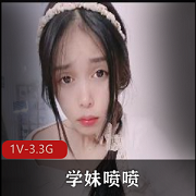 学妹新人自拍福利姬，1V-3.3G超人气视频，身材颜值洗手间黑丝大长腿