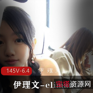 香港推特热门自拍视频！伊理文大胆场所作品集，145个视频总大小6.4G！