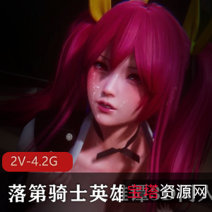 性感御姐3D同人剧《落第骑士英雄谭》VAMMK常模，流畅动画建模，黑人角色登场