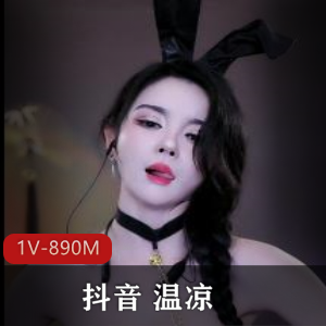 温凉表演道具技能，15分钟视频震撼抖音粉丝！