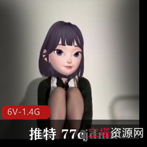 77cjdmn自拍出品定制福利长视频6V-1.4G身材棒棒糖
