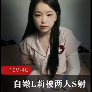 清纯双马尾00后小姐姐挑战三人游，10V-4G视频下载观看