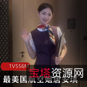 国航空姐唐安琪最新有尺度剧情打粑粑秀人