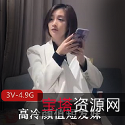 高冷探花:迷人短发妹的颜值代表