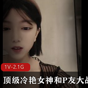 顶级冷艳女神的P友大战秀，让你玩到虚脱