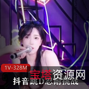 抖音忍耐挑战1V-328M