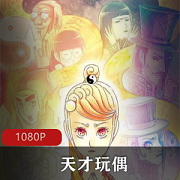 精选：完整版天才玩偶无修