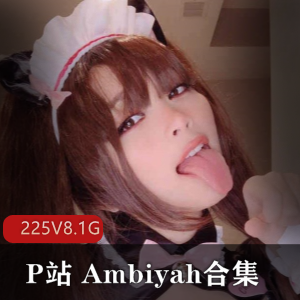 巨熊P站妹子大合集|Ambiyah