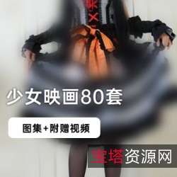 《{{网红名字}}的少女映画整合图集:80套二次元腐宅拍摄模特》