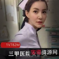 三甲医院女护士瑶瑶郊游直播合集,1集782M,御姐身材引人心动