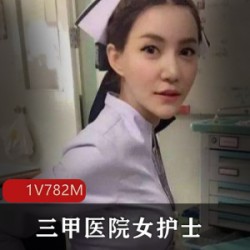 三甲医院女护士瑶瑶郊游直播合集，1集782M，御姐身材引人心动