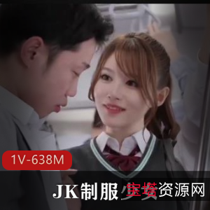 独家岛国破解版JK服装少女1V-638M,美颜身材惊艳,少女主动诱惑,绝对不能错过!
