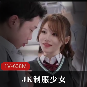 独家岛国破解版JK服装少女1V-638M，美颜身材惊艳，少女主动诱惑，绝对不能错过！