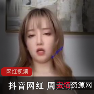 周大萌抖音网红自拍作品合集，视频大小388MB