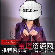 网红少女-暗里着迷，15V，5.2G作品，身材皮肤一流，男人们必收藏
