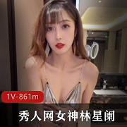 林星阑女神秀人网资源合集：锁骨D罩杯美腿尽收眼底