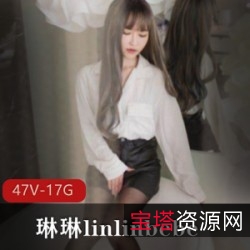 SWAG成员琳琳linlinbebe主演剧情片47集17G视频合集，性感诱惑身材经典槽点